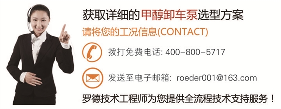 羅德甲醇卸車(chē)泵應(yīng)用